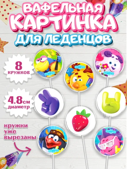 Вафельная картинка для леденцов 4,5см, Смешарики, Девочка, День рождения, арт. PL211323_1