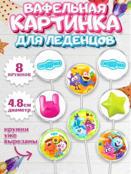 Вафельная картинка для леденцов 4,5см, Смешарики, Девочка, День рождения, арт. PL211325_1