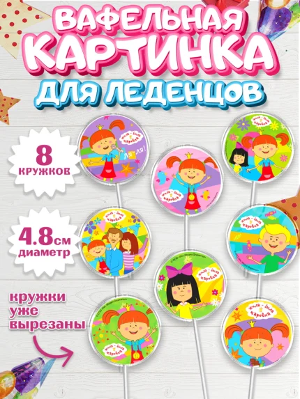 Вафельная картинка для леденцов 4,5см, Жила-была Царевна, Девочка, День рождения, арт. PL211362_1
