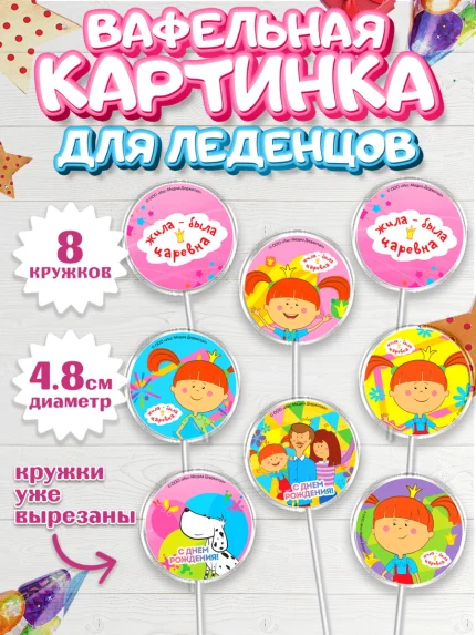Вафельная картинка для леденцов 4,5см, Жила-была Царевна, Девочка, День рождения, арт. PL211368_1