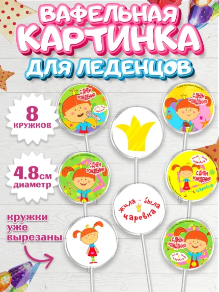Вафельная картинка для леденцов 4,5см, Жила-была Царевна, Девочка, День рождения, арт. PL211374_1