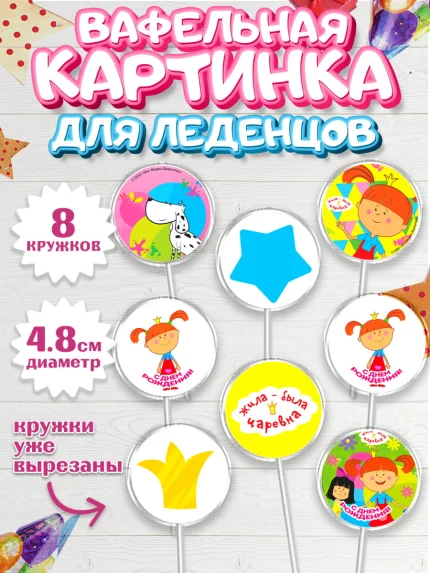 Вафельная картинка для леденцов 4,5см, Жила-была Царевна, Девочка, День рождения, арт. PL211379_1