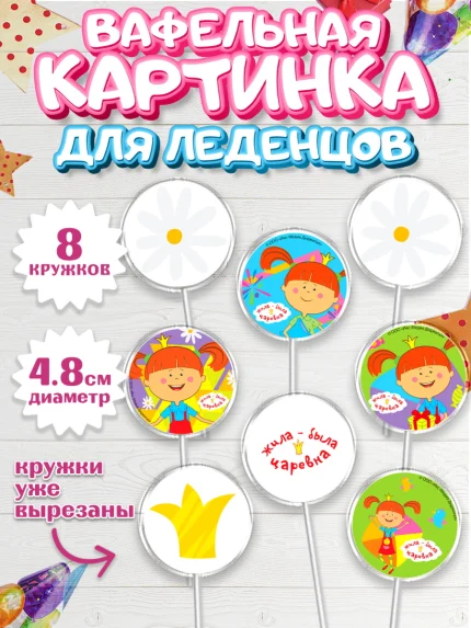 Вафельная картинка для леденцов 4,5см, Жила-была Царевна, Девочка, День рождения, арт. PL211383_1