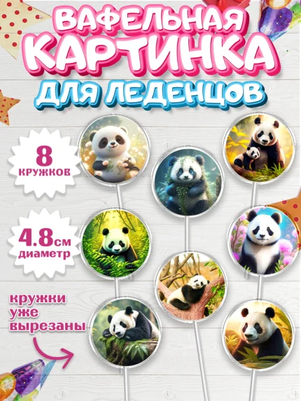 Вафельная картинка для леденцов 4,5см, Панда, Животные, Девочка, День рождения, арт. PL211412_1