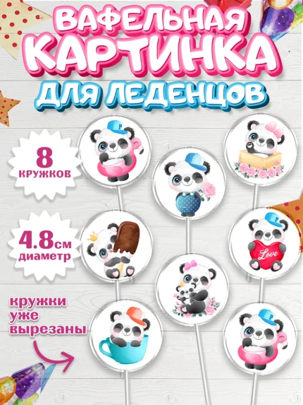 Вафельная картинка для леденцов 4,5см, Панда, Животные, Девочка, День рождения, арт. PL211418_1