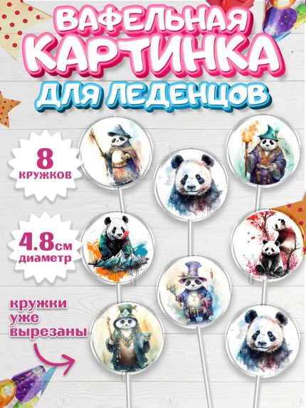 Вафельная картинка для леденцов 4,5см, Панда, Животные, Девочка, День рождения, арт. PL211421_1
