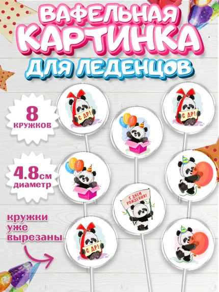 Вафельная картинка для леденцов 4,5см, Панда, Животные, Девочка, День рождения, арт. PL211424_1