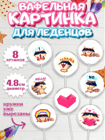 Вафельная картинка для леденцов 4,5см, Енот, Животные, Девочка, День рождения, арт. PL211432_1