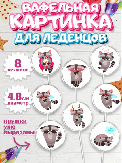 Вафельная картинка для леденцов 4,5см, Енот, Животные, Девочка, День рождения, арт. PL211437_1