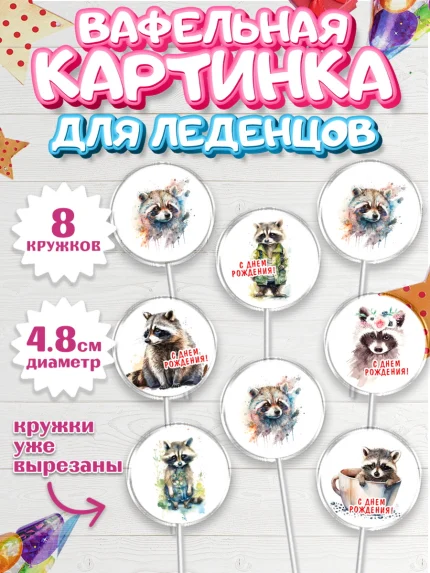 Вафельная картинка для леденцов 4,5см, Енот, Животные, Мальчик, День рождения, арт. PL211441_1