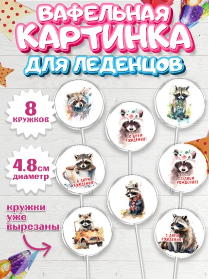Вафельная картинка для леденцов 4,5см, Енот, Животные, Мальчик, День рождения, арт. PL211441_2