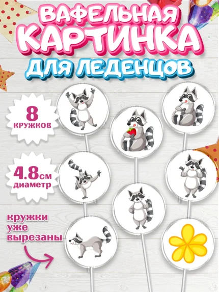 Вафельная картинка для леденцов 4,5см, Енот, Животные, Девочка, День рождения, арт. PL211444_1