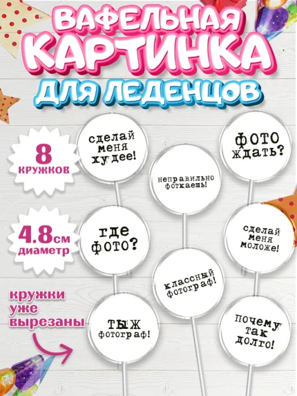 Вафельная картинка для леденцов 4,5см, Фотограф, Фото, Девочка, День рождения, арт. PL211452_1