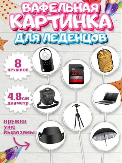 Вафельная картинка для леденцов 4,5см, Фотограф, Фото, Девочка, День рождения, арт. PL211457_1