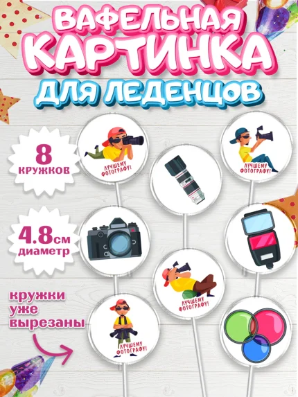 Вафельная картинка для леденцов 4,5см, Фотограф, Фото, Девочка, День рождения, арт. PL211461_1