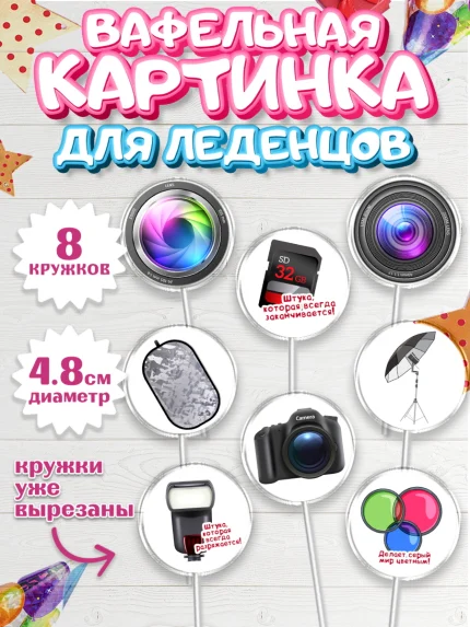 Вафельная картинка для леденцов 4,5см, Фотограф, Фото, Девочка, День рождения, арт. PL211464_1