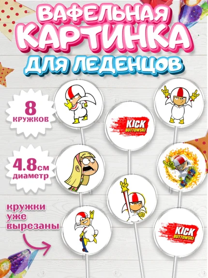 Вафельная картинка для леденцов 4,5см, Кик Бутовский, Мальчик, День рождения, арт. PL211472_1