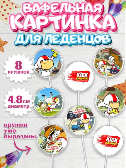 Вафельная картинка для леденцов 4,5см, Кик Бутовский, Мальчик, День рождения, арт. PL211477_1