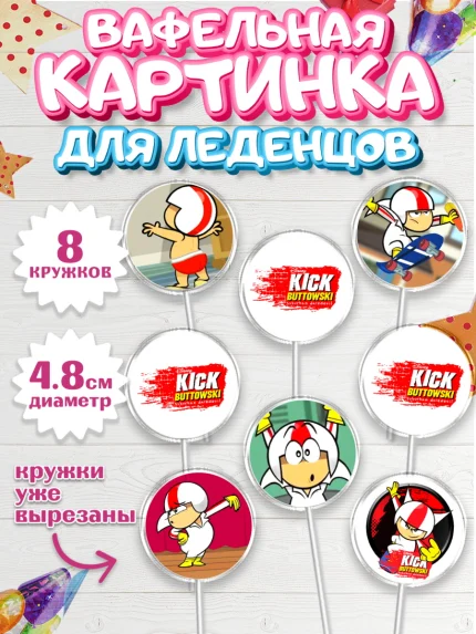 Вафельная картинка для леденцов 4,5см, Кик Бутовский, Мальчик, День рождения, арт. PL211481_1