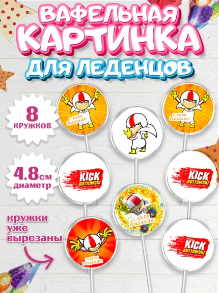 Вафельная картинка для леденцов 4,5см, Кик Бутовский, Мальчик, День рождения, арт. PL211484_1