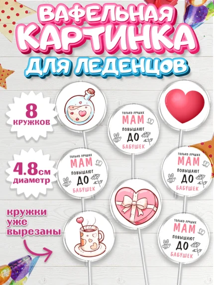 Вафельная картинка для леденцов 4,5см, Маме, с цветами, Девушка, День рождения, арт. PL211491_1