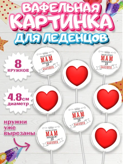Вафельная картинка для леденцов 4,5см, Маме, с цветами, Девушка, День рождения, арт. PL211496_1
