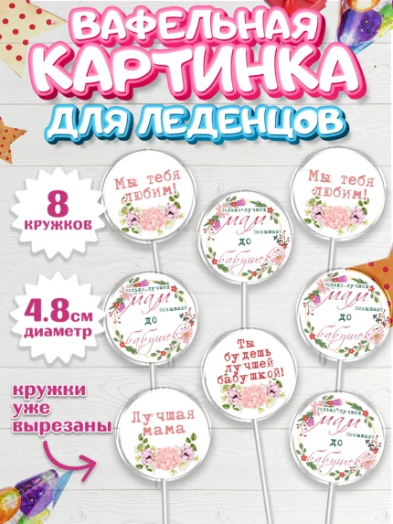 Вафельная картинка для леденцов 4,5см, Маме, с цветами, Девушка, День рождения, арт. PL211500_1