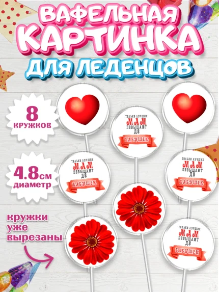 Вафельная картинка для леденцов 4,5см, Маме, с цветами, Девушка, День рождения, арт. PL211503_1