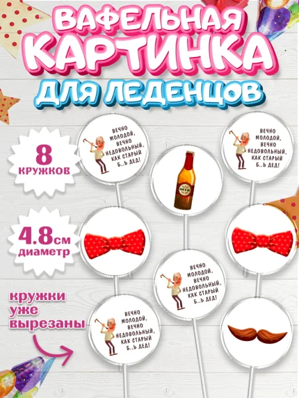 Вафельная картинка для леденцов 4,5см, Вечно молодой, Мальчик, День рождения, арт. PL211512_1
