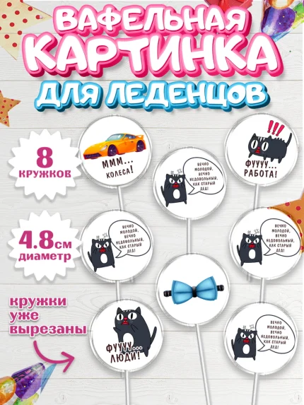 Вафельная картинка для леденцов 4,5см, Вечно молодой, Мальчик, День рождения, арт. PL211520_1