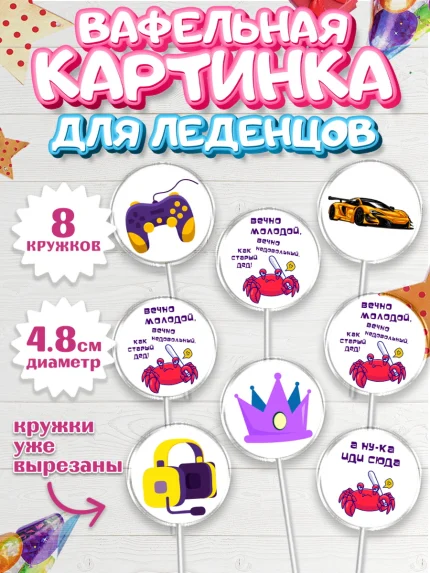 Вафельная картинка для леденцов 4,5см, Вечно молодой, Мальчик, День рождения, арт. PL211523_1