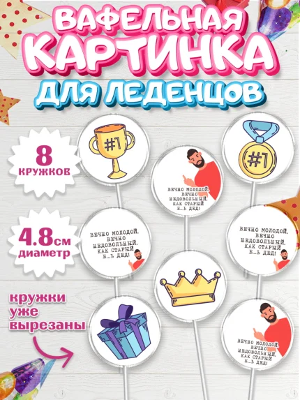 Вафельная картинка для леденцов 4,5см, Вечно молодой, Мальчик, День рождения, арт. PL211530_1