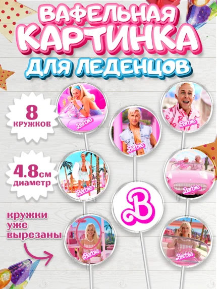 Вафельная картинка для леденцов 4,5см, Барби, Марго Роби и Райн Гослинг, Девочка, День рождения, арт. PL211532_1