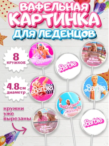 Вафельная картинка для леденцов 4,5см, Барби, Марго Роби и Райн Гослинг, Девочка, День рождения, арт. PL211537_1