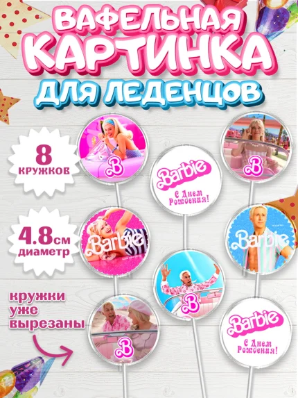 Вафельная картинка для леденцов 4,5см, Барби, Марго Роби и Райн Гослинг, Девочка, День рождения, арт. PL211541_1