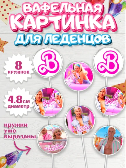Вафельная картинка для леденцов 4,5см, Барби, Марго Роби и Райн Гослинг, Девочка, День рождения, арт. PL211543_1
