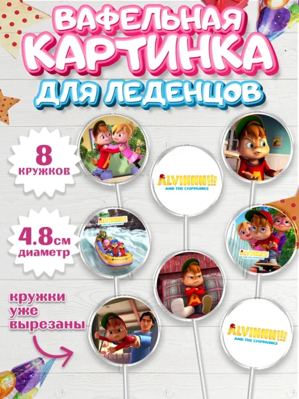 Вафельная картинка для леденцов 4,5см, Элвин и бурундуки, Девочка, День рождения, арт. PL211550_1
