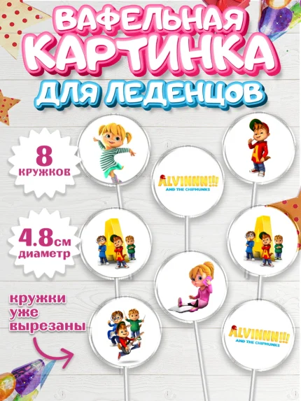 Вафельная картинка для леденцов 4,5см, Элвин и бурундуки, Девочка, День рождения, арт. PL211555_1