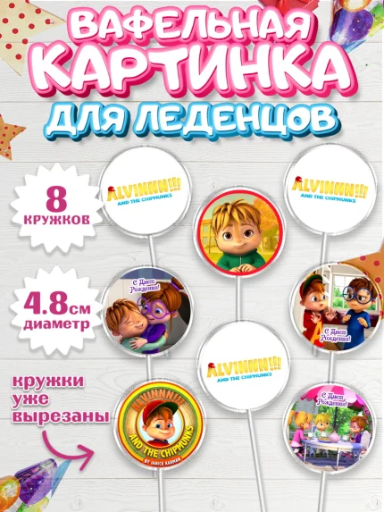 Вафельная картинка для леденцов 4,5см, Элвин и бурундуки, Девочка, День рождения, арт. PL211559_1