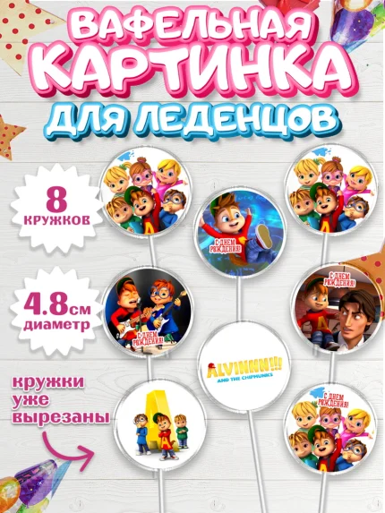 Вафельная картинка для леденцов 4,5см, Элвин и бурундуки, Девочка, День рождения, арт. PL211562_1