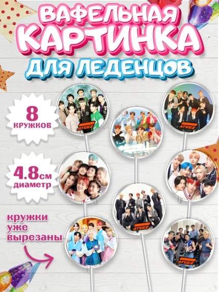 Вафельная картинка для леденцов 4,5см, Атиз, Ateez K-POP К-ПОП, Девочка, День рождения, арт. PL211580_1