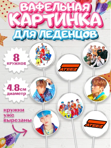 Вафельная картинка для леденцов 4,5см, Атиз, Ateez K-POP К-ПОП, Девочка, День рождения, арт. PL211585_1
