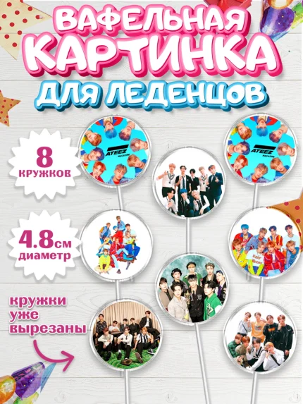 Вафельная картинка для леденцов 4,5см, Атиз, Ateez K-POP К-ПОП, Девочка, День рождения, арт. PL211589_1