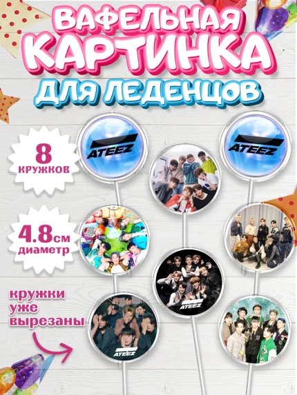 Вафельная картинка для леденцов 4,5см, Атиз, Ateez K-POP К-ПОП, Девочка, День рождения, арт. PL211592_1