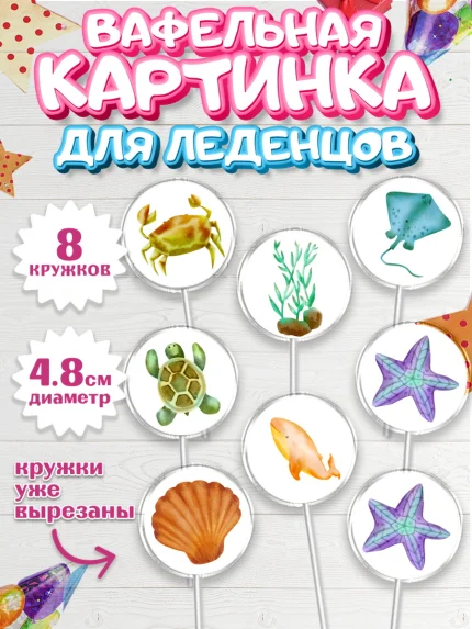 Вафельная картинка для леденцов 4,5см, Море, Морские животные, Девочка, День рождения, арт. PL211600_1
