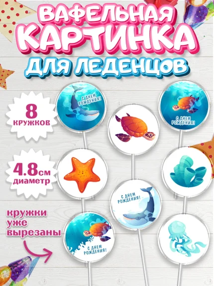 Вафельная картинка для леденцов 4,5см, Море, Морские животные, Девочка, День рождения, арт. PL211605_1