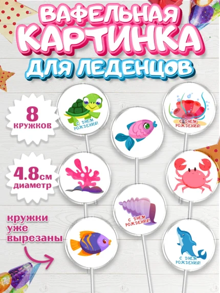 Вафельная картинка для леденцов 4,5см, Море, Морские животные, Девочка, День рождения, арт. PL211609_1
