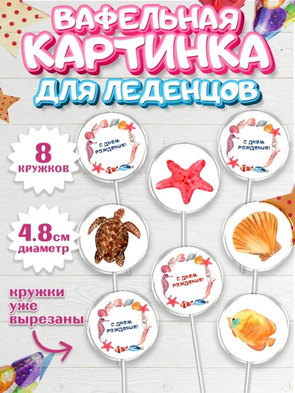 Вафельная картинка для леденцов 4,5см, Море, Морские животные, Девочка, День рождения, арт. PL211612_1