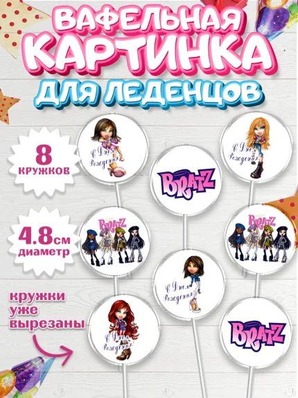 Вафельная картинка для леденцов 4,5см, Братц, Bratz, Девочка, День рождения, арт. PL211630_1