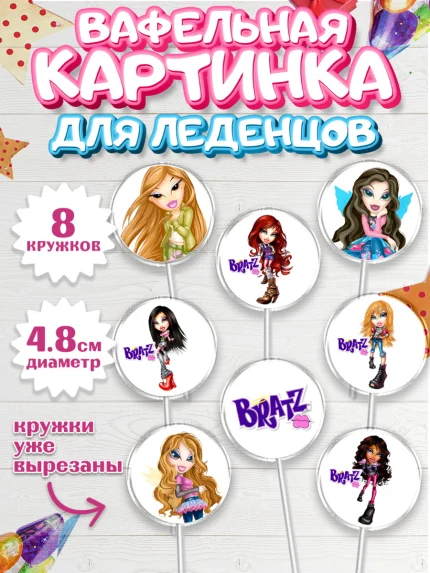 Вафельная картинка для леденцов 4,5см, Братц, Bratz, Девочка, День рождения, арт. PL211635_1